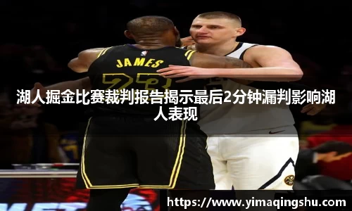 湖人掘金比赛裁判报告揭示最后2分钟漏判影响湖人表现