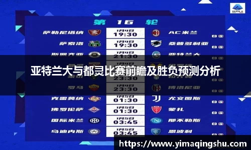 亚特兰大与都灵比赛前瞻及胜负预测分析