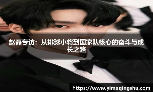 赵磊专访：从排球小将到国家队核心的奋斗与成长之路