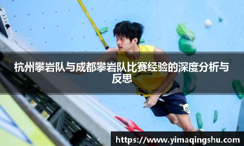 杭州攀岩队与成都攀岩队比赛经验的深度分析与反思