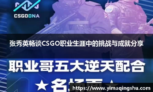 张秀英畅谈CSGO职业生涯中的挑战与成就分享