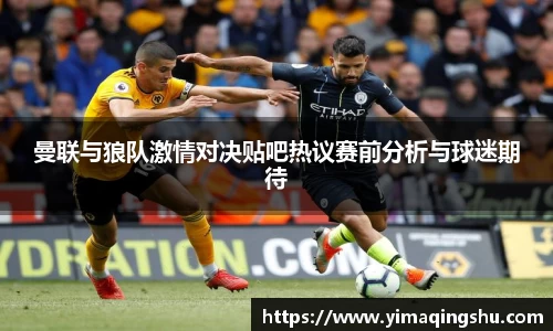 曼联与狼队激情对决贴吧热议赛前分析与球迷期待