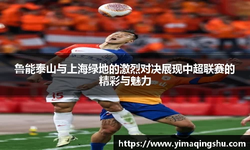 鲁能泰山与上海绿地的激烈对决展现中超联赛的精彩与魅力