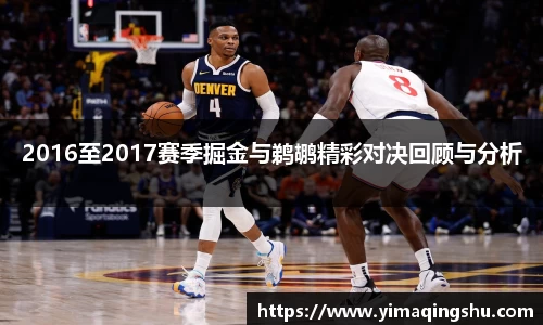 2016至2017赛季掘金与鹈鹕精彩对决回顾与分析