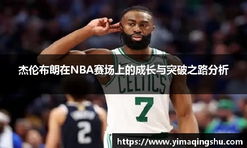 杰伦布朗在NBA赛场上的成长与突破之路分析