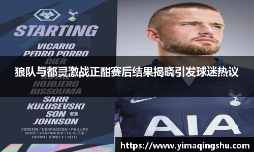 狼队与都灵激战正酣赛后结果揭晓引发球迷热议