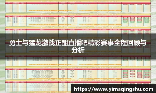 勇士与猛龙激战正酣直播吧精彩赛事全程回顾与分析